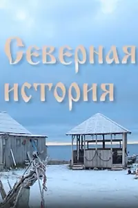 Главный постер фильма «Северная история (2014)»