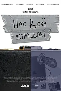 Постер к фильму «Нас всё устраивает (2023)»