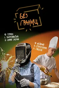 Постер к сериалу «Без границ (2023)»