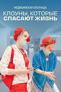 Постер к фильму «Клоуны, которые спасают жизнь (2023)»