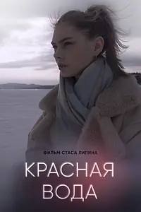 Главный постер фильма «Красная вода (2023)»
