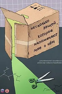 Постер к мультфильму «Несколько вещей, которые напоминают мне о нем (2021)»