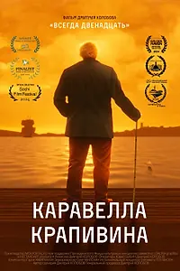 Главный постер фильма «Каравелла Крапивина (2023)»