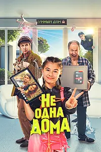 Главный постер фильма «Не одна дома (2023)»