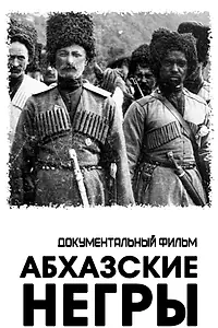 Главный постер фильма «Абхазские негры (2021)»