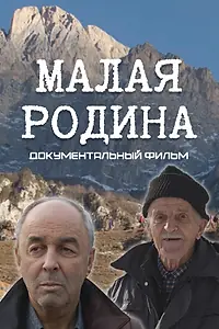 Главный постер фильма «Малая Родина (2022)»