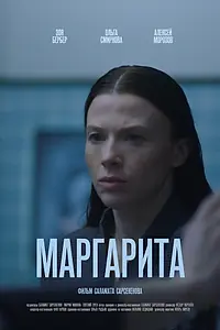 Постер к фильму «Маргарита»