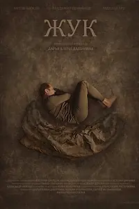 Постер к фильму «Жук (2023)»
