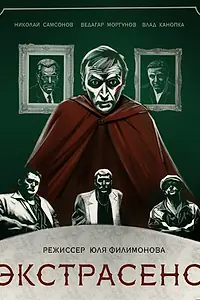 Постер к фильму «Экстрасенс (2023)»