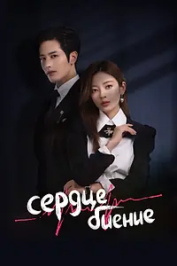 Главный постер сериала «Сердцебиение (2023)»
