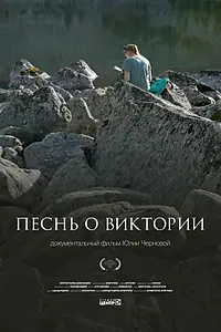 Постер к фильму «Песнь о Виктории (2023)»