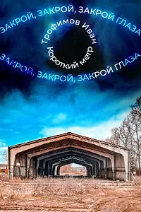 Главный постер фильма «Закрой глаза (2023)»
