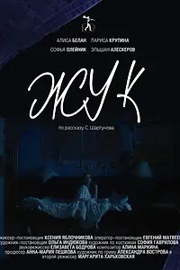 Постер к фильму «Жук (2023)»