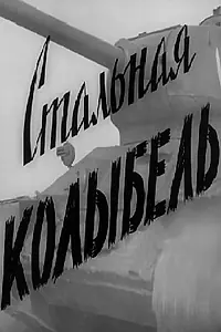 Главный постер фильма «Стальная колыбель (1962)»