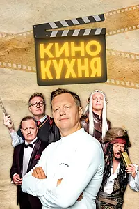 Главный постер сериала «Кинокухня (2023)»