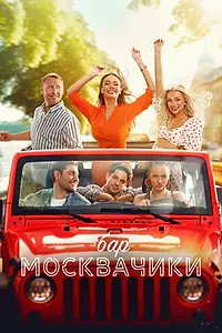 Главный постер фильма «Бар «МоскваЧики» (2024)»