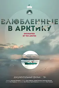 Постер к фильму «Влюбленные в Арктику (2023)»