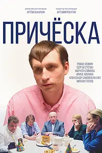 Постер к фильму «Причёска (2023)»