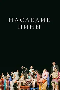 Постер к фильму «Наследие Пины (2019)»