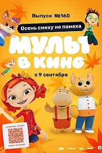 Постер к мультфильму «МУЛЬТ в кино. Выпуск №160. Осень смеху не помеха (2023)»