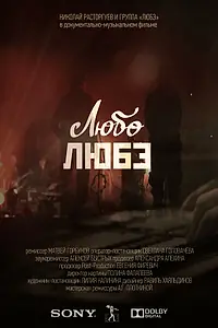 Постер к фильму «Любо Любэ (2023)»