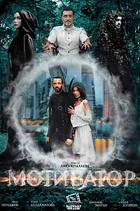 Постер к сериалу «Мотиватор»