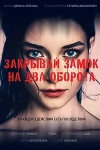 Главный постер фильма «Закрывай замок на два оборота (2025)»