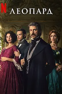Постер к сериалу «Леопард (2025)»