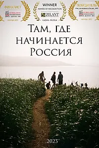 Постер к фильму «Там, где начинается Россия (2023)»