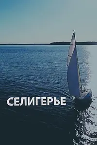 Постер к фильму «Селигерье (2023)»