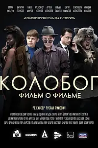 Постер к фильму «Колобог. Фильм о фильме (2023)»