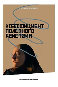 Главный постер фильма «Коэффициент полезного действия (2023)»