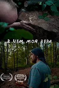 Главный постер фильма «В чем моя вера (2023)»