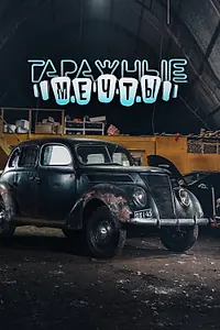 Постер к сериалу «Гаражные мечты (2015 - 2022)»