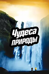 Постер к сериалу «Чудеса природы (2012)»