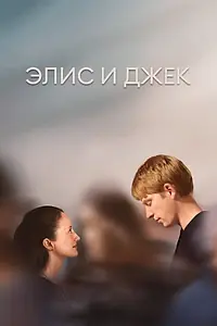 Главный постер сериала «Элис и Джек (2023 - 2024)»
