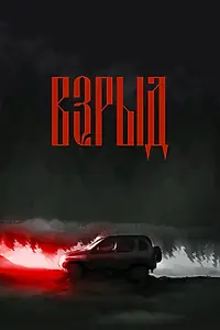 Постер к фильму «Взрыд (2023)»