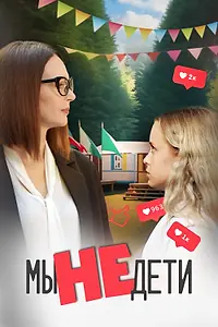 Постер к сериалу «Мы не дети (2023)»