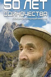 Главный постер фильма «50 лет одиночества (2023)»