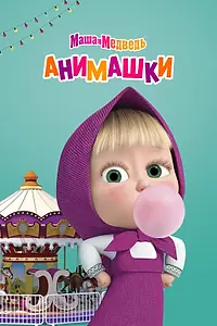Постер к мультсериалу «Маша и Медведь: Анимашки (2022)»