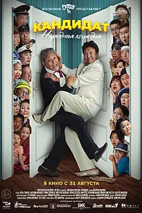 Постер к фильму «Кандидат (2023)»