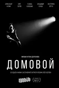 Главный постер фильма «Домовой (2021)»