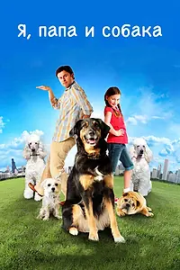 Постер к фильму «Я, папа и собака (2012)»