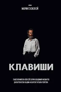 Главный постер фильма «Клавиши (2023)»