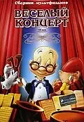 Главный постер мультфильма «Веселый концерт (1943)»