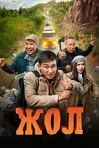 Главный постер фильма «Жол (2023)»
