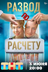 Главный постер сериала «Развод по расчету (2024)»