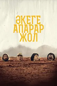 Главный постер фильма «Дорога к отцу (2023)»