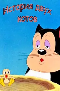 Главный постер мультфильма «История двух котов (1942)»