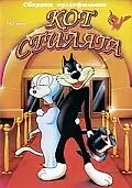 Главный постер мультфильма «Кот Стиляга (1942)»